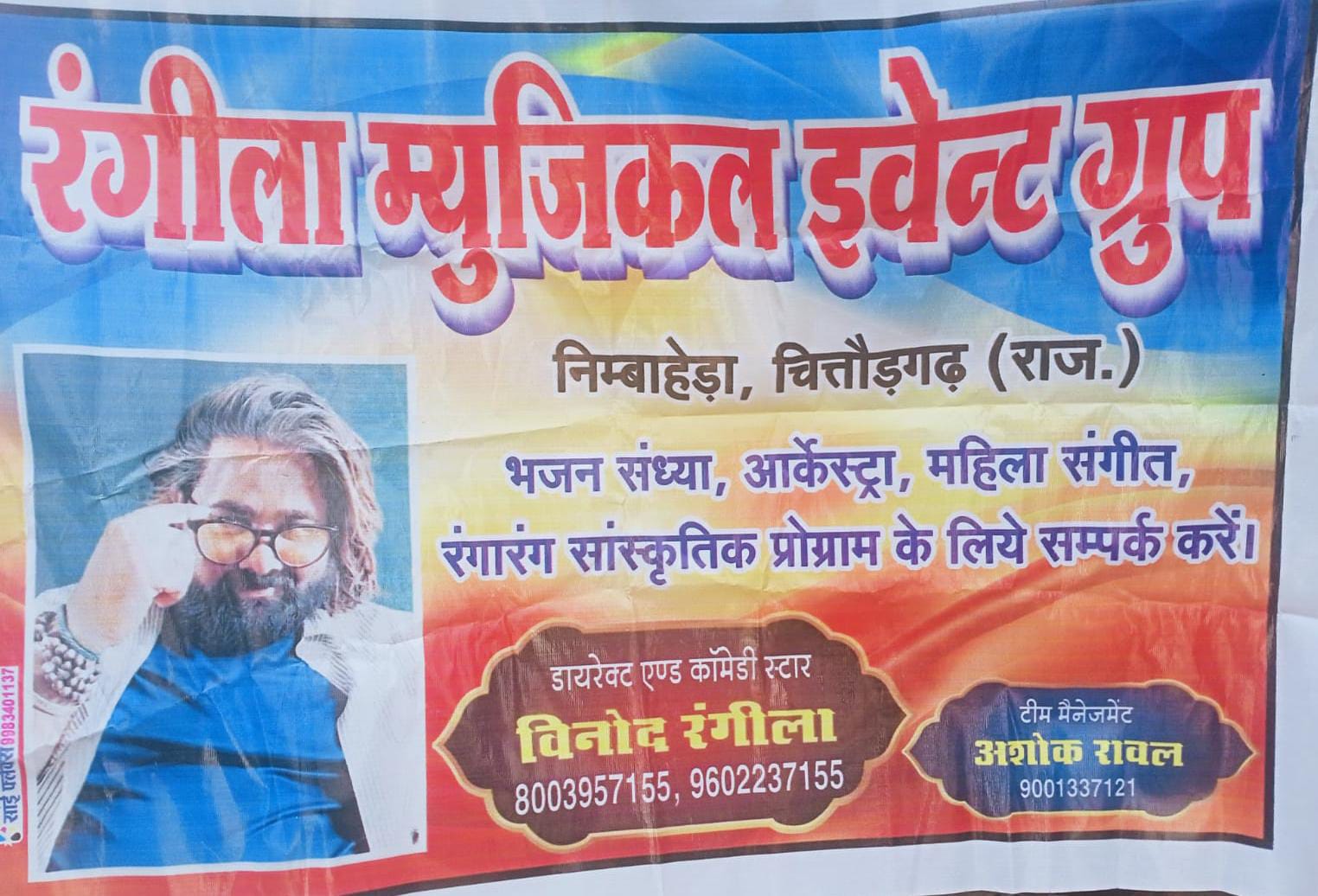 Vinod rangila Arniyajoshi, vinod rangila Nimbahera, vinod rangila Chittorgarh, Comedy kalakar Arniyajoshi, comedy kalakar Nimbahera, comedy kalakar Chittorgarh, janki kalakar Arniyajoshi, janki kalakar Nimbahera, janki kalakar Chittorgarh, Bhajan Sandhya Nimbahera, Event management Nimbahera, rangila musical group Nimbahera, विनोद रंगीला अरनिया जोशी, विनोद रंगीला निंबाहेड़ा, विनोद रंगीला चित्तौड़गढ़, कॉमेडी कलाकार अरनिया जोशी, कॉमेडी कलाकार निंबाहेड़ा, कॉमेडी कलाकार चित्तौड़गढ़, झांकी कलाकार चित्तौड़गढ़, झांकी कलाकार निंबाहेड़ा, झांकी कलाकार अरनिया जोशी, भजन संध्या निंबाहेड़ा, इवेंट मैनेजमेंट निंबाहेड़ा, रंगीला म्यूजिकल ग्रुप निंबाहेड़ा